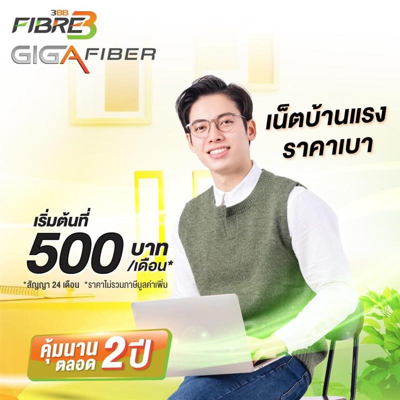 3BB Fibre เน็ตบ้าน
